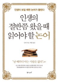 인생의 절반쯤 왔을 때 읽어야 할 논어
